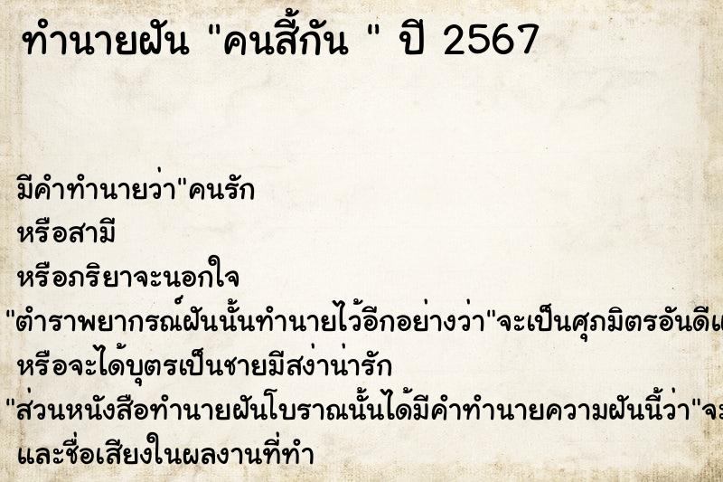ทำนายฝัน คนสี้กัน 